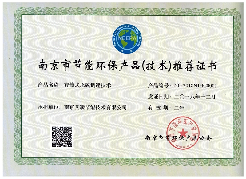 节能环保产品技术推荐证书