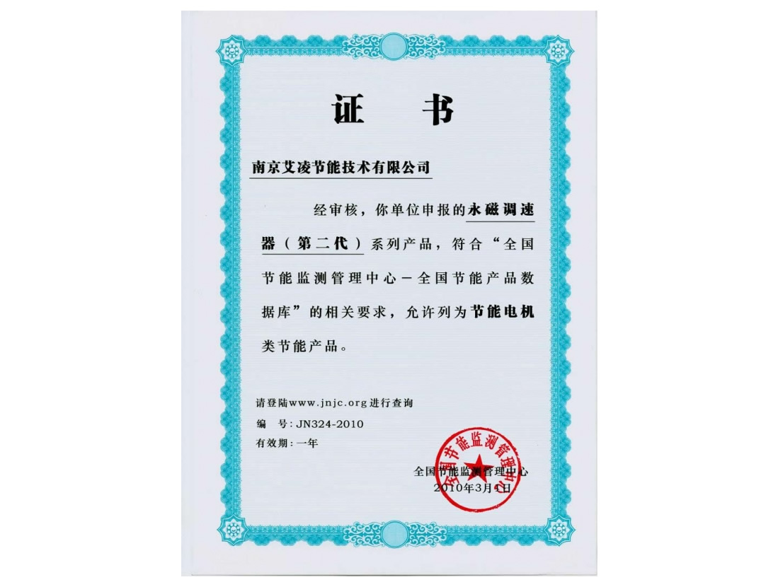 永磁调速器节能证书