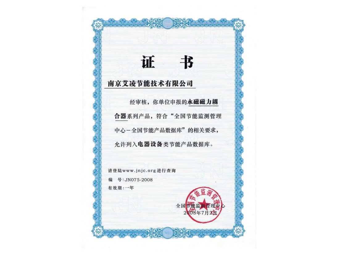 永磁耦合器证书