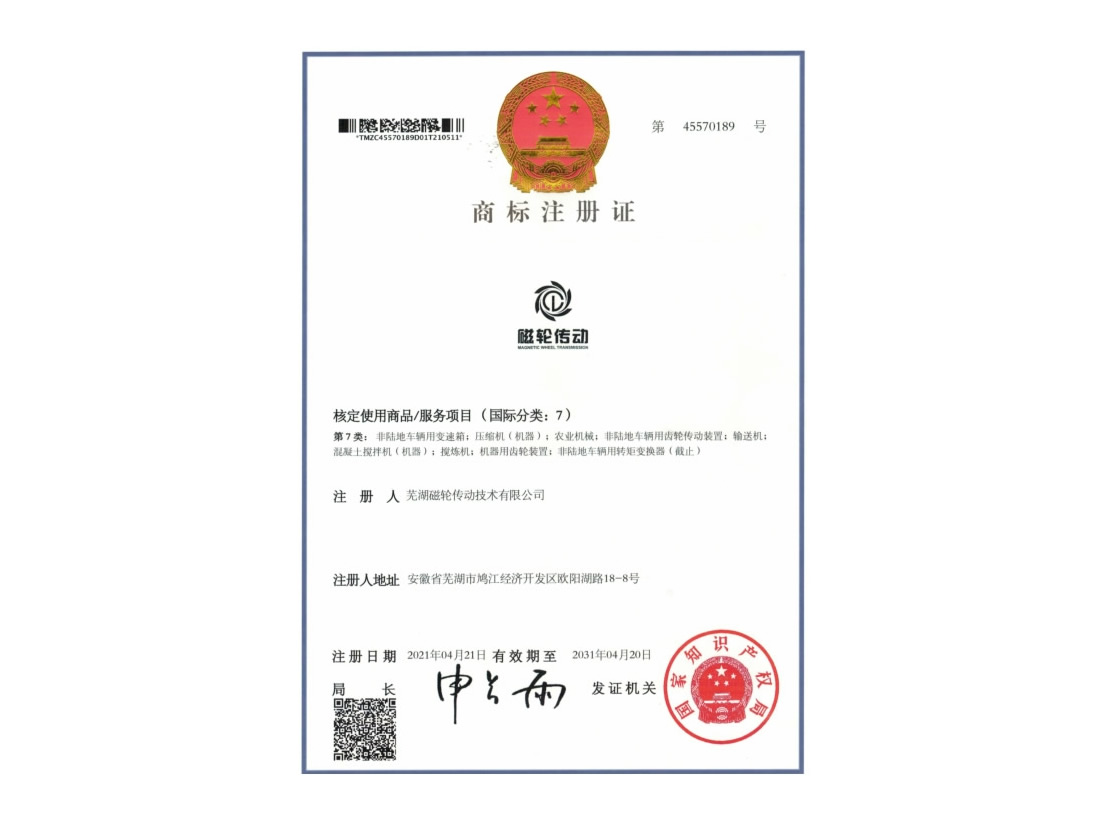 磁轮商标证书