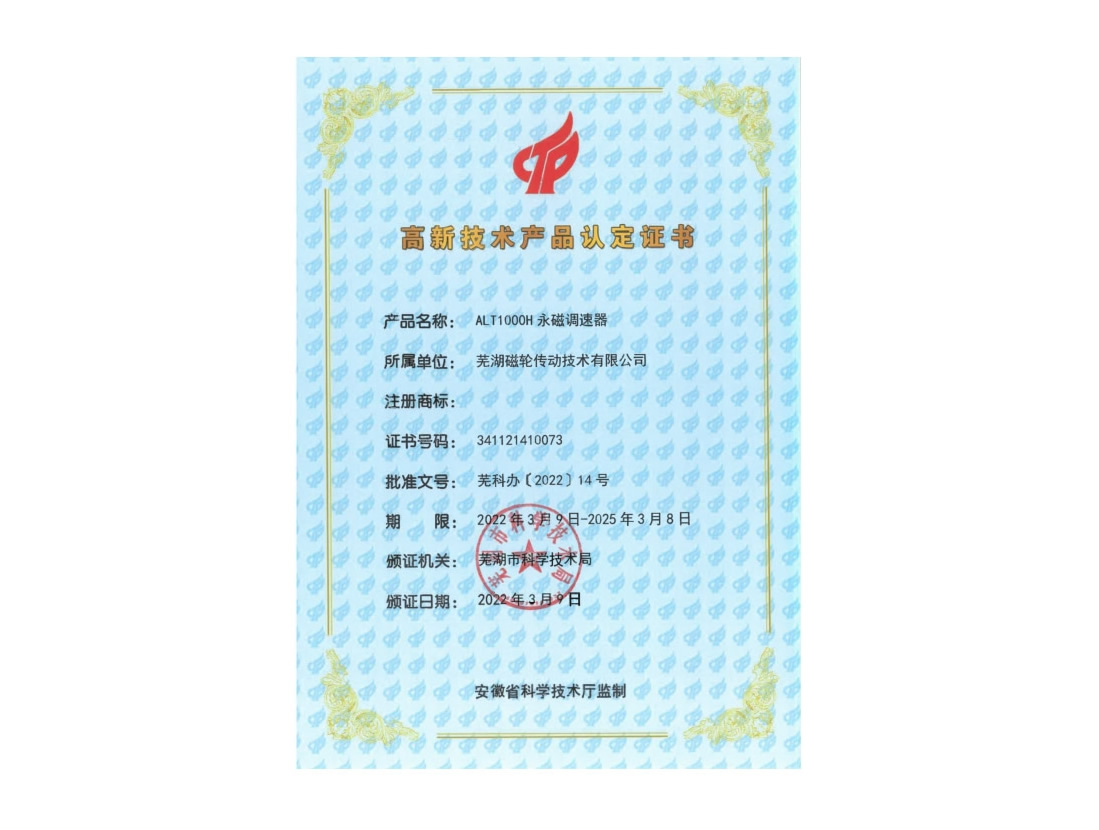 ALT1000H 永磁调速器 高新技术产品认定证书