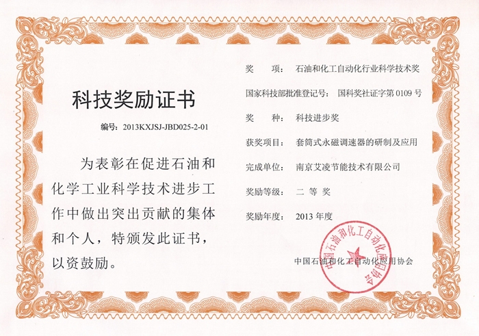 中石化协会科技进步二等奖-